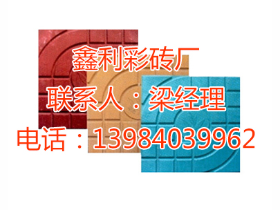 贵州人行道彩砖厂